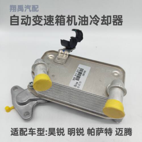 原厂变速箱机油散热器一汽包邮
