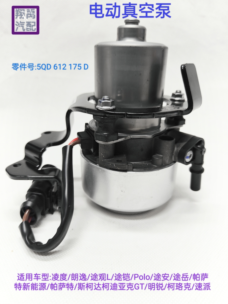 凌度朗逸途观L途铠Polo途安途岳帕萨特斯柯达明锐速派电动真空泵