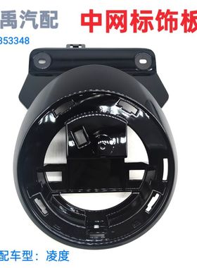 适配上汽大众凌度L中网标饰板挡板黑色5DL853348