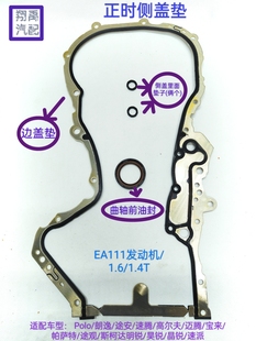 Polo朗逸高尔夫迈腾宝来明锐昊锐EA111发动机1.6 1.4T正时侧盖垫