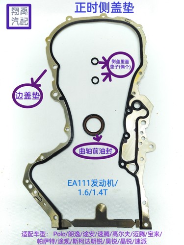 Polo朗逸高尔夫迈腾宝来明锐昊锐EA111发动机1.6/1.4T正时侧盖垫