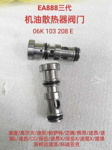 凌度高尔夫途安怕热特迈腾途观L辉昂途昂CC探岳机油散热器阀门