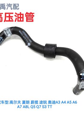 高尔夫夏朗蔚揽途锐奥迪A3A4A5A6A7A8LQ5Q7S3TT高压油泵高压油管