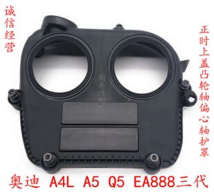 适配于奥迪A4LA5Q5途观新帕EA888三代正时上盖凸轮轴偏心轴护罩