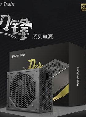 动力火车刀锋系列全新电脑电源