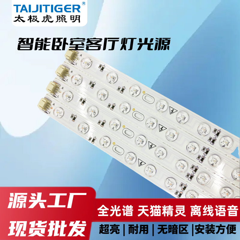 LED智能离线语音天猫精灵卧室灯客厅灯吸顶灯光源灯管灯板灯芯