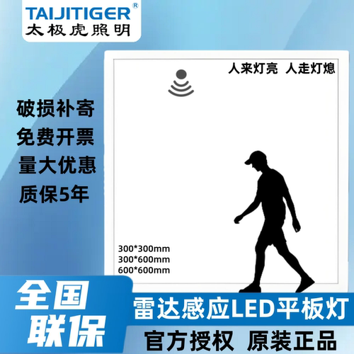智能感应平板灯人来亮人走自动熄