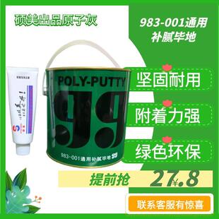 001补腻毕地木器喷涂修补金属划痕修复钣金腻子 硕美99原子灰983