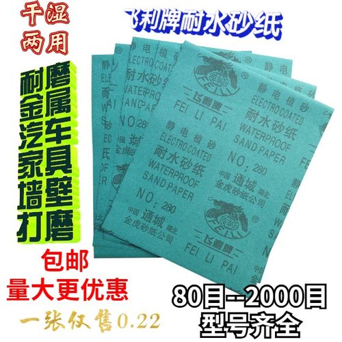 仞锋/飞利牌耐水砂纸 静电植砂墙壁木头打磨水砂纸 水沙纸 180目 - 封面