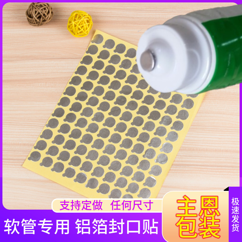软管纯铝箔封口不干胶贴 瓶口贴 适合牙口护肤品化妆品铝箔封口纸