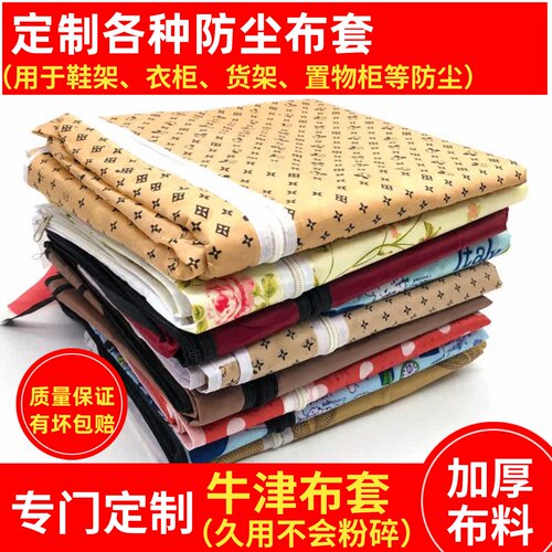 定制加厚衣柜货架鞋柜鞋架牛津布套外罩单卖防尘罩子带拉链遮挡帘