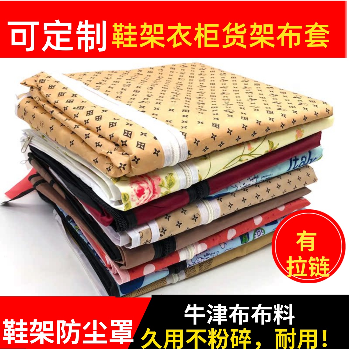 定制加厚鞋架牛津布套外罩单卖衣柜货架鞋柜防尘罩子带拉链遮挡帘