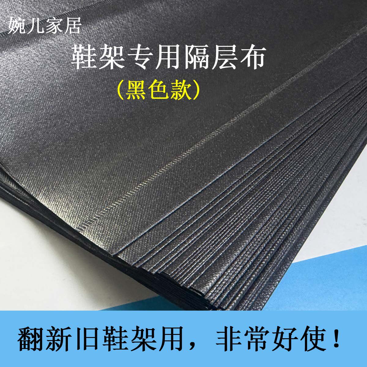 黑色鞋架专用隔层布配件图片