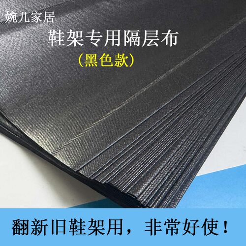 黑色鞋架专用隔层布配件