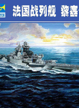 小号手1700黎塞留号战列舰模型