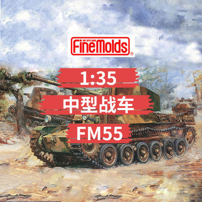 finemolds拼装模型中型坦克战车