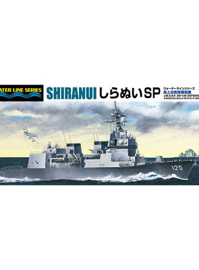 青岛社 拼装模型 05569 1:700 现代防空驱逐舰DD120 限定版