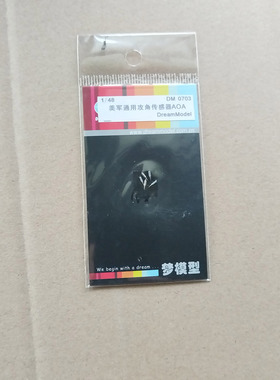 梦模型 DM0703 1:48 美国F14F15F16F18F4战斗机用攻角传感器AOA