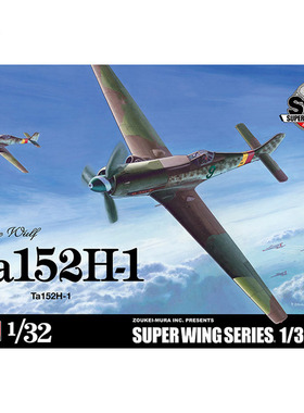 造形村 拼装模型 SWS2 1:32 德国空军Ta152H1战斗机 全内构