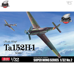 造形村 拼装模型 SWS2 1:32 德国空军Ta152H1战斗机 全内构
