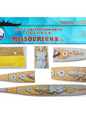 船坞 700050 1:700 战列舰密苏里1991木甲板锚链遮 配小号手05705