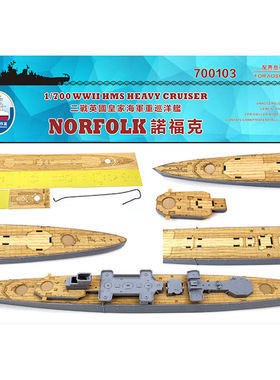 船坞 700103 1:700 配巡洋舰诺福克 青岛社05670 木甲板锚链