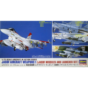 满额包邮 长谷川 飞机武器 35010 1:72 空自战斗机用导弹及吊舱