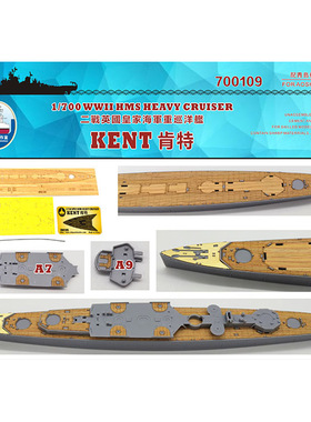 船坞 700109 1:700 重巡洋舰肯特 木甲板锚链 配青岛社05671