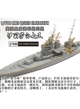 船坞 j7008 1:700 英国海军战列舰伊丽莎白 蚀刻片 配号手05794