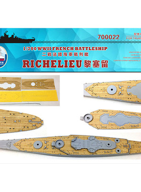 船坞 700022 1:700 战列舰黎塞留 木甲板锚链遮盖 配小号手05750