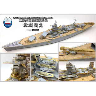 船坞 S350001 1:700 套改蚀刻片木甲板 配战列舰敦刻尔克 HB86506