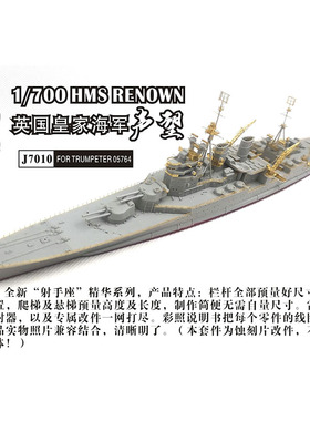 船坞 射手座j7010 1:700 英国战列巡洋舰 声望蚀刻片 配号手05764