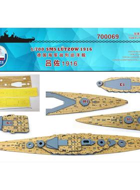 船坞 700069 1:700 战列巡洋舰吕佐 木甲板锚链遮盖 配鹰翔1301