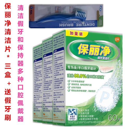 葛兰素三盒保利假牙清洁片