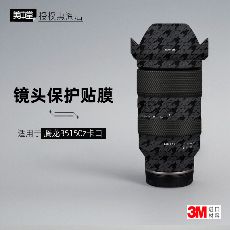 美本堂适用于腾龙35150 尼康z口 贴纸镜头贴膜35-150保护膜帖皮3M