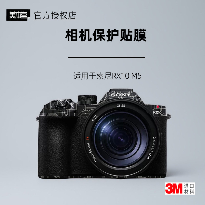 美本堂适用于索尼RX10M5贴纸