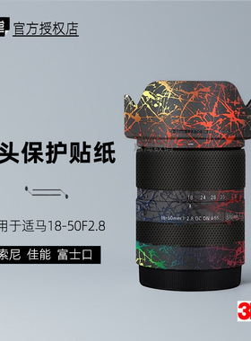 美本堂适用于适马1850 贴纸镜头贴膜索尼 富士 佳能口1850F28帖皮