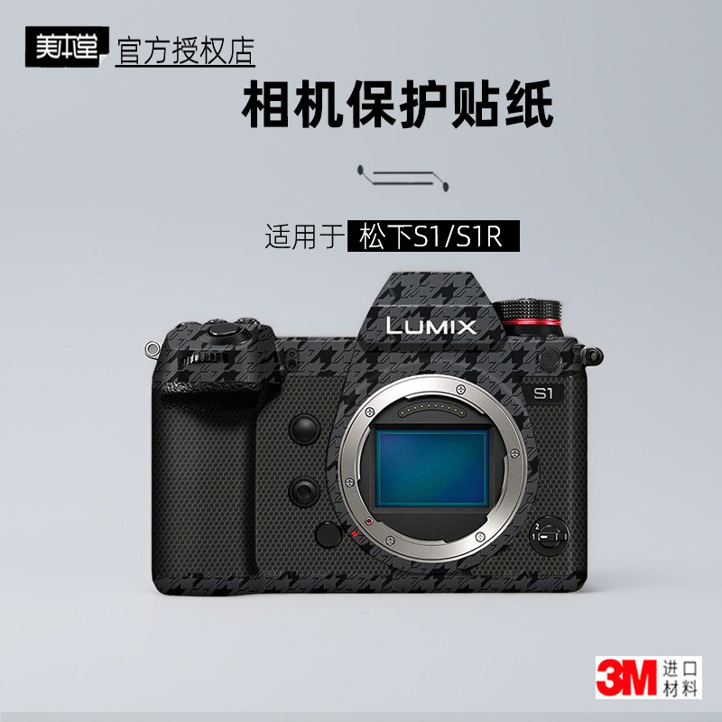 美本堂适用于松下S1S1R一代贴纸
