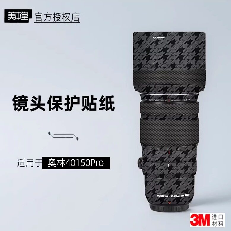 美本堂适用于奥林巴斯40150 贴纸40-150F28镜头贴膜40150Pro帖皮