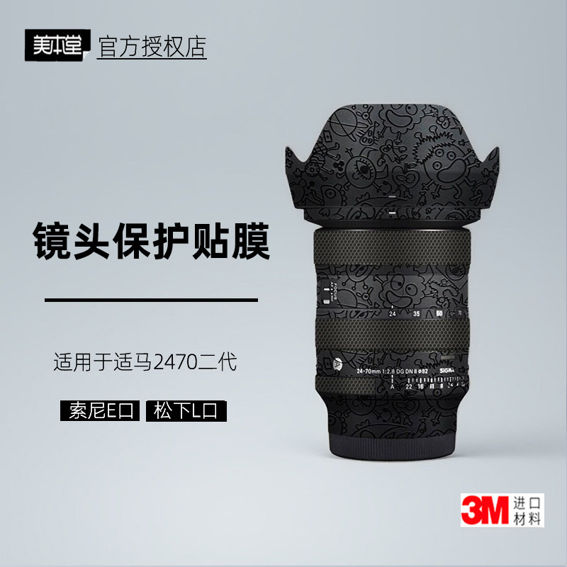 美本堂适用于适马2470二代贴纸3M