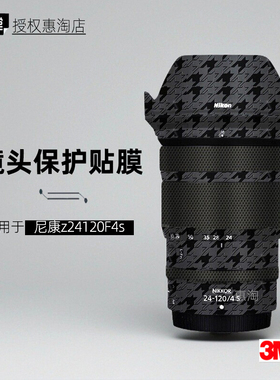美本堂适用于尼康24120 贴纸镜头贴膜Z24-120F4S帖皮z24120保护膜