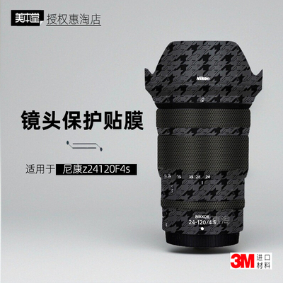 美本堂适用于尼康Z24120F4S贴纸