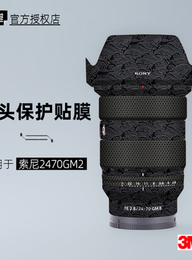 美本堂适用于索尼2470gm2 贴纸镜头贴膜2470gm二代保护膜帖皮3M