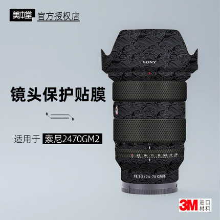 美本堂适用于索尼2470gm2 贴纸镜头贴膜2470gm二代保护膜帖皮3M