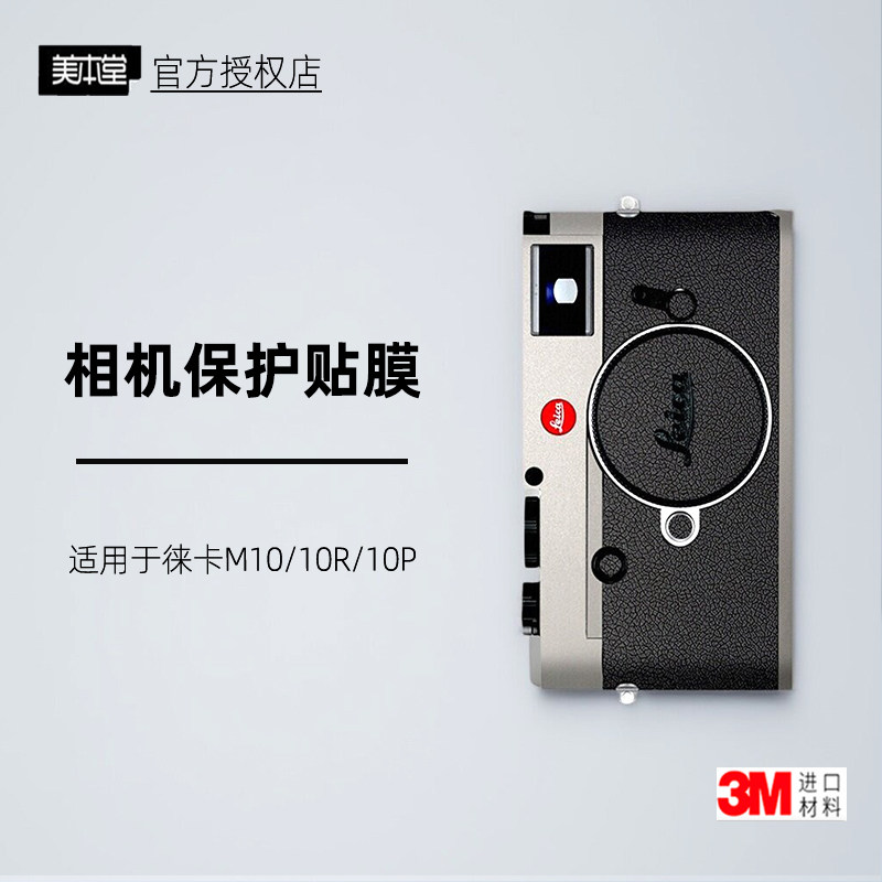美本堂适用于徕卡M10 贴纸相机贴膜M10P机身膜徕卡M10R保护膜3M