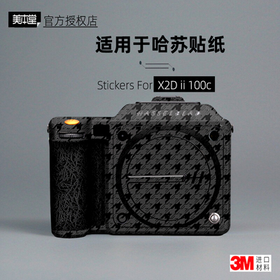 美本堂适用于哈苏X2Dii100c贴膜