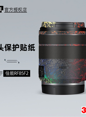 美本堂适用于佳能RF85F2 贴纸镜头贴膜RF85mm F2保护膜85F2帖皮3M