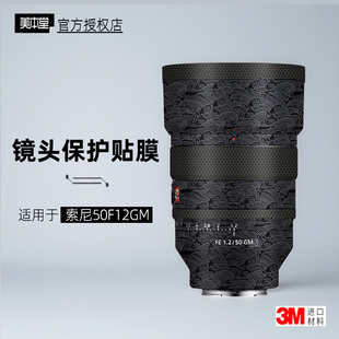 美本堂适用于索尼50GM12 贴纸镜头贴膜50F12保护膜50gm 1.2帖皮3M