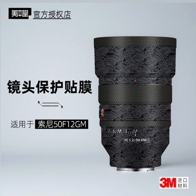 美本堂适用于索尼50GM1.2镜头膜