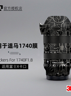 美本堂适用于适马1740 富士口 贴纸镜头贴膜X口17-40F18保护帖皮
